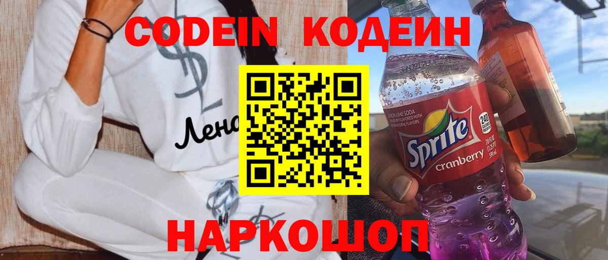 Codein напиток Lean (лин) Златоуст