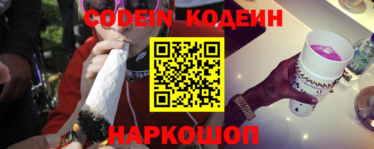 Кодеиновый сироп Lean напиток Lean (лин)  Вход с VPN  Златоуст  Кодеин Purple Drank 